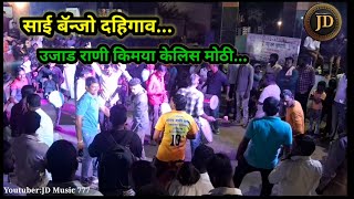 उजाड राणी किमया केलीस मोठी | SaiBanjo | Lasurne ( Indapur ) | #jdmusicchanel777 #banjo #king