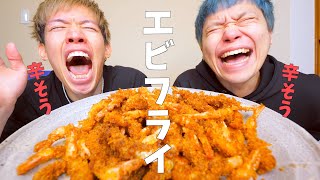 【ガッツく】1kgのエビフライを緑と食べ尽くすぞえ！！！