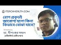 শরীরের রোগ আরোগ্য হল কিনা কিভাবে বোঝা যাবে