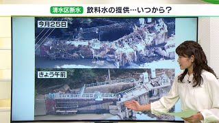 【静岡断水】清水区　残る地域の飲料水の提供再開はいつから？【キャスター解説】