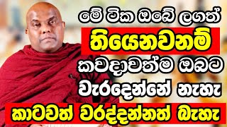 මේ ටික ඔබේ ලගත් තියෙනවද කියලා බලන්න..එහෙනම් ඔබට කවදාවත් වැරදෙන්නේ නැහැ | Galigamuwe Gnanadeepa Thero