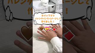 ホイップデコ バレンタインをイメージして作りました！#shorts #ホイップデコ #asmr #バレンタイン #ハンドメイド