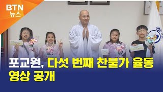 [BTN뉴스] 포교원, 다섯 번째 찬불가 율동영상 공개