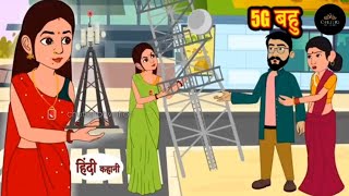 5G बहु - _ story time_saasbahu_new story kahaniya_kahani_Storytime#cartoonvideo