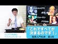 聖書入門礼拝 「これですべてが決まるのです！」　創世記１章１節～５節