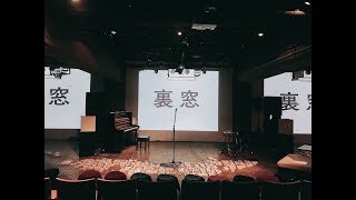 菅原敏『4月のふたり』『まばたき』『裏窓』at Super Deluxe vol.01