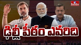 Live : ఢిల్లీ  పీఠం ఎవరిది | Delhi Elections | hmtv