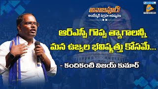 ఆర్ఎస్పీ గొప్ప త్యాగాలన్నీ మన ఉజ్వల భవిష్యత్తు కోసమే... || Kandikanti Vijay Kumar Full Speech | NT