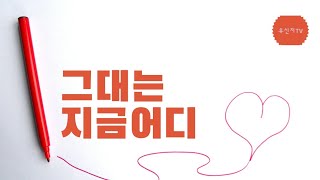 그대는 지금어디 - 유신지