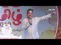 தமிழர் என்பது தகுதி இல்லை பொங்கு தமிழ் விழாவில் கமல் உரை kamal speech kamal haasan latest