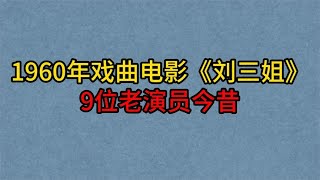 64年后戏曲电影《刘三姐》9位演员今昔，黄婉秋，刘世龙，梁音！