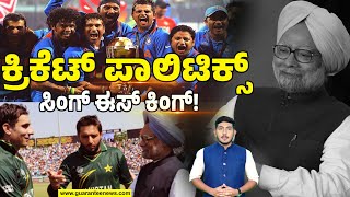 India Pakistan cricket match 2011 | ಭಾರತ – ಪಾಕ್ ಕ್ರಿಕೆಟ್ ನಂಟು ಪುನರ್ ಸ್ಥಾಪನೆ ಮಾಡಿದ್ದ ಮನಮೋಹನ್ ಸಿಂಗ್!