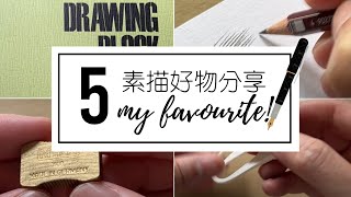 5件素描好物我的日常使用【屯門畫室】5 recommended products for drawing [Eng Sub]