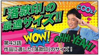 第43話 作品に適した『落款印』のサイズ!!【書道】