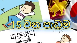 EpsKoreanClass | කොරියාවේ කාලගුණය හා ඍතු 4 | #Epskoreanclass