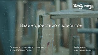 Урок 1. Дизайн-процесс и взаимодействие с клиентом.