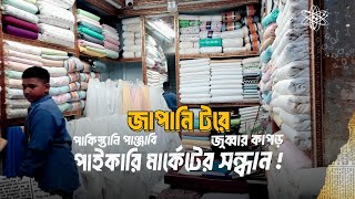 Japan Pakistani pangbe jubba wholesale Cloths shop | পাকিস্তানি জাপানি টরে পাঞ্জাবি জুব্বার কাপড়