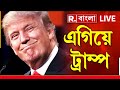 US Election | শুরুর ভোট গণনায় এগিয়ে ট্রাম্প। ২০০-এর বেশি আসনে এগিয়ে ট্রাম্প।এবার আমেরিকা লালে লাল?