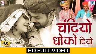 Chandiyo Dhoko Diyo (New Version) - Sad Love Song | चंदीयो धोको दियो | Champe Khan | Rajasthani Song