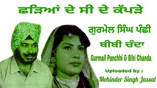 ਨੀ ਛੜਿਆਂ ਦੇ ਸੀ ਦੇ ਕੱਪੜੇ || Ni Chhadeyian De Si De Kappde || Gurmail Singh Panchhi \u0026 Bibi Chanda