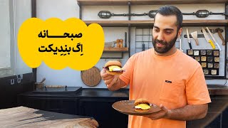 !صبحانه‌ی مخصوص؛ اگ بندیکت | Eggs Benedict!