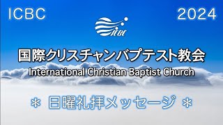 日曜礼拝・2024年9月8日