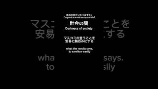 誰の名言か分かりますか？Do you know whose quote it is?『社会の闇〜darkness of society〜』