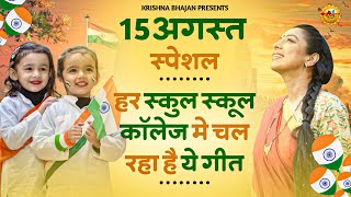 15 August 2025 | Independence Day Song |Special Desh Bhakti Song 2025 | देशभक्ति गीत |देशभक्ति गाना