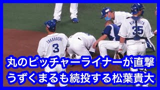 丸佳浩のピッチャーライナーを首筋に受けうずくまるも続投する松葉貴大　中日ドラゴンズVS読売ジャイアンツ　2021.9.29