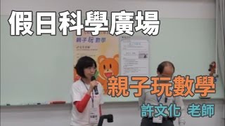 [假日科學廣場] 親子玩數學