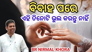 ବିବାହ ପରେ ଏହି ତିନୋଟି ଭୁଲ କରନ୍ତୁ ନାହିଁ(Don't make these three mistakes after marriage)Br Nirmal Khora