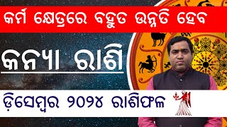 କନ୍ୟା ରାଶି ଡ଼ିସେମ୍ବର ୨୦୨୪ l Kanya Rashi December 2024 l Jyotirbid Gouranga Nayak