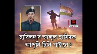 হাবিলদাৰ আব্দুল হামিদক আপুনি চিনি পাইনে? আমি আপোনাক কম পাহৰণিৰ গৰ্ভত লীন যোৱা এইজন বীৰ শ্বহীদৰ কথা।