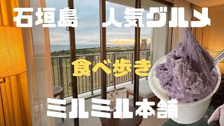 石垣島　食べ歩き　ミルミル本舗　ジェラート　バーガー