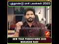 புத்தாண்டு ராசி பலன்கள் 2025 | மகரம் ராசி | New Year Predictions | Life Horoscope Spiritual