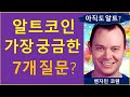 알트코인 투자의 모든 것   (ft. 즉문즉답)