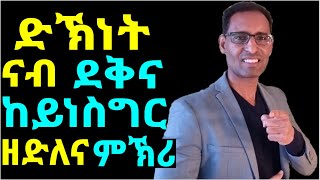 ጸገም ናይ ገንዘብ ከምዘይህልወካ ዝገብር ሜላ - If you Listen to this,  Money won't be Issue