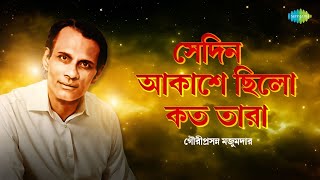 Gauriprasanna Mazumder Hits | সেদিন আকাশে | ও নদীরে একটি কথা | ওগো বর্ষা তুমি | Bengali Songs