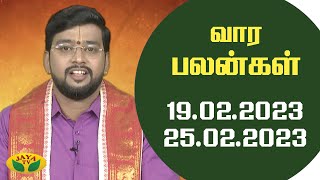 வார ராசி பலன் | 19.02.2023 முதல் 25.02.2023 வரை | Vaara Rasi Palangal | ராசிபலன்கள் | ஜெயா டி.வி