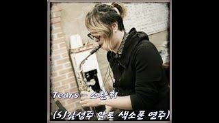 [슬기로운 연주생활] Tears - 소찬휘(SJ김성주 알토 색소폰 연주)