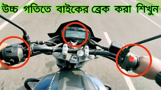 উচ্চ গতিতে বাইকের ব্রেক করার নিয়ম | How to Brake on a Motorcycle at High Speed | How to Brake-80-100