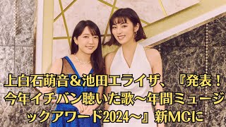 上白石萌音＆池田エライザ、『発表！今年イチバン聴いた歌～年間ミュージックアワード2024～』新MCに