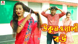 উকুন ওয়ালী বউ (Ukon Wali Bou) - Irsha Telefilms Bengali Moral Stories \u0026 Fairy Tales