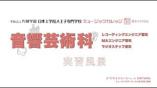 日本工学院八王子専門学校音響芸術科紹介2021Ver.