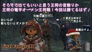 そろそろ出てもいいと思う王将の首飾り、王将の篭手オーメン王将戦！今回は勝てるはず♪(FF11)