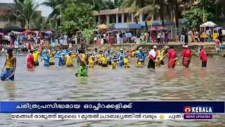 ചരിത്രപ്രസിദ്ധമായ ഓച്ചിറക്കളിക്ക് ഓച്ചിറ പടനിലത്ത് തുടക്കമായി | Ochira Kali