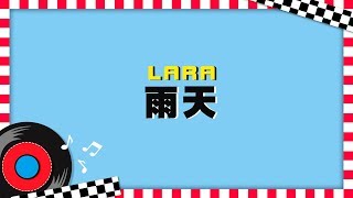 │94愛K歌│LARA梁心頤 - 雨天 《純享版》