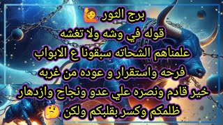 توقعات برج الثور اليوم🙋 قوله في وشه ولا تغشه 🤷علمناهم الشحاته سبقونا ع الأبواب 💥 فرحه واستقرار وعوده