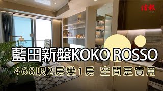 【信報睇盤】藍田新盤KOKO ROSSO 468呎2房變1房 空間更實用