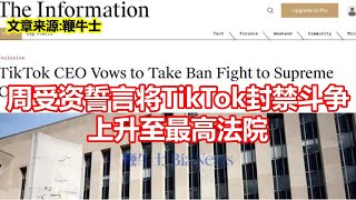 周受资誓言将TikTok封禁斗争 上升至最高法院